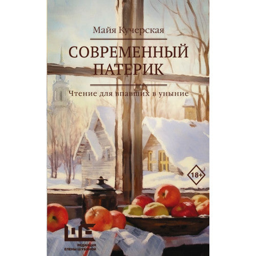Современный патерик Кучерская Майя Александровна