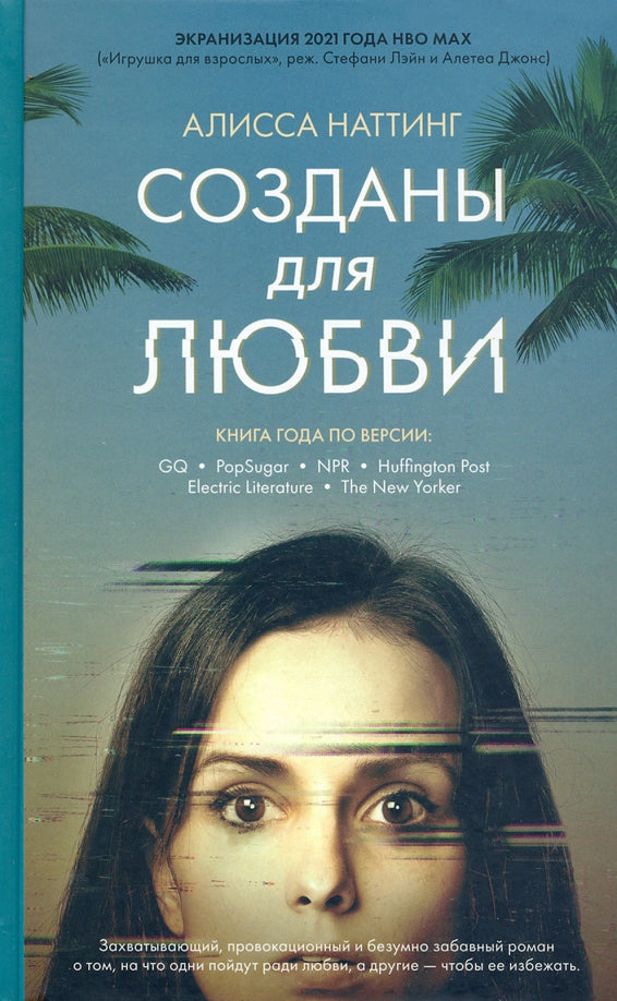 Созданы для любви. Наттинг А.