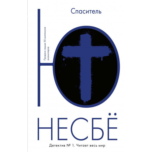 Спаситель. Ю Несбё