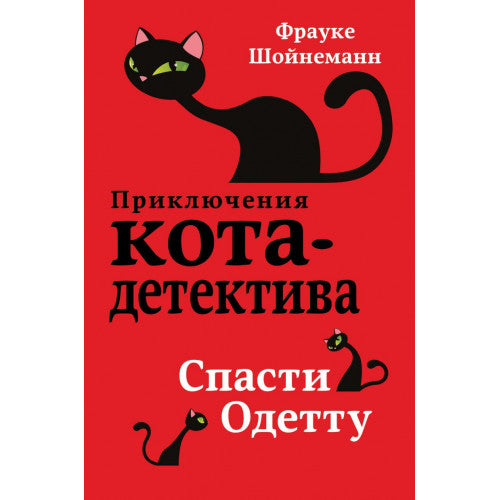 Приключения Кота-Детектива. Спасти Одетту (#6)