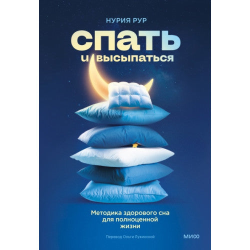 Спать и высыпаться