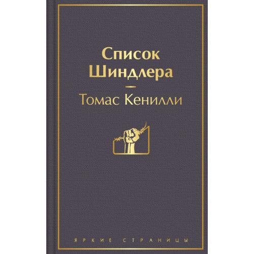 Список Шиндлера