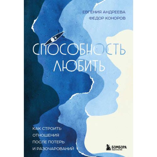 Способность любить. Как строить отношения после потерь и разочарований Евгения Андреева , Федор Коноров