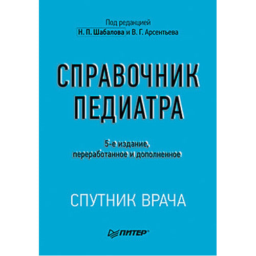 Справочник педиатра. 5-е изд