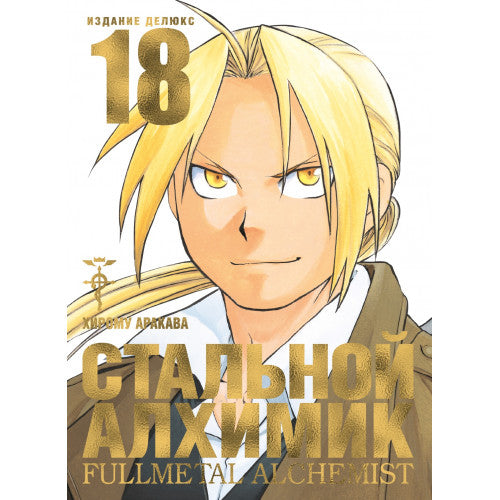Стальной Алхимик. Кн. 18