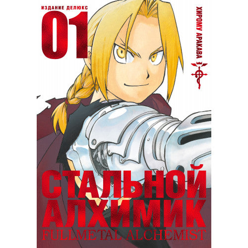 Стальной Алхимик 01