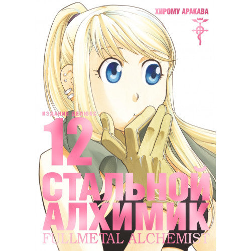Стальной Алхимик. Кн. 12
