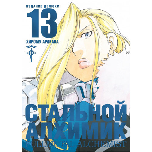 Стальной Алхимик. Кн. 13