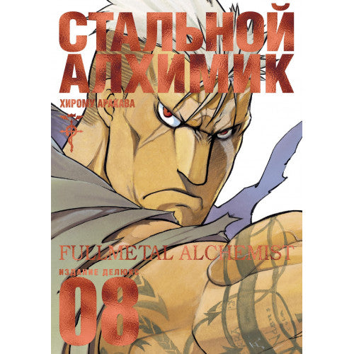 Стальной Алхимик. Кн.8