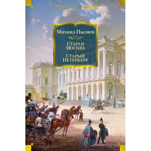 Старая Москва. Старый Петербург. Михаил Пыляев