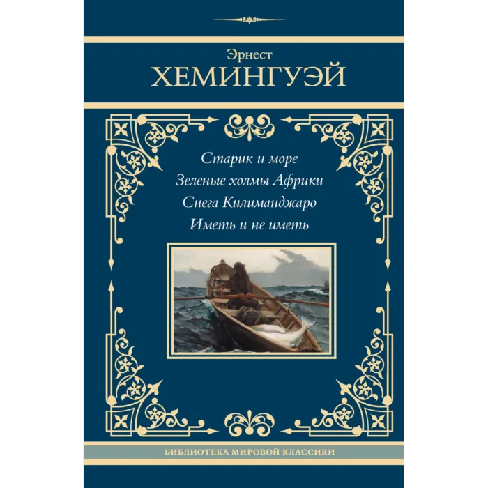Старик и море. Зеленые холмы Африки. Снега Килиманджаро. Иметь и не иметь