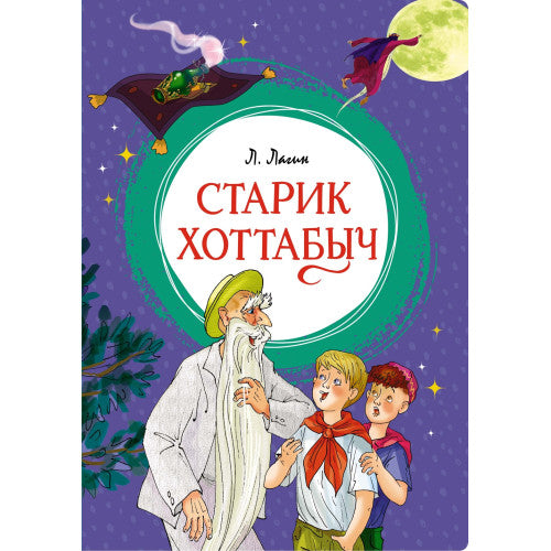 Старик Хоттабыч. Яркая ленточка