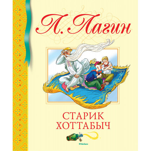 Старик Хоттабыч. Библиотека детской классики.