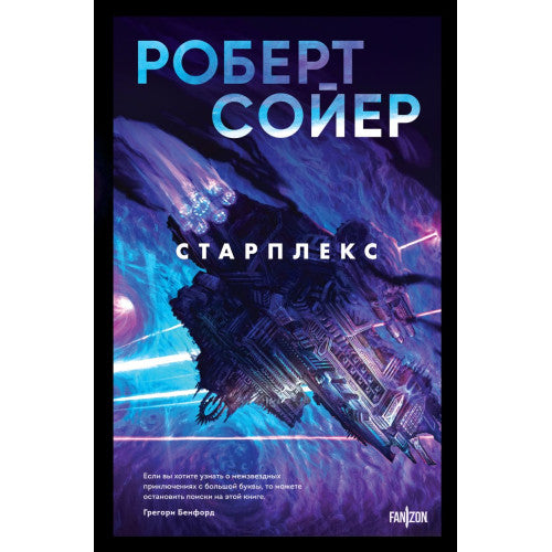 Старплекс Роберт Сойер