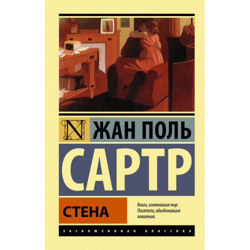 Стена. Сартр Жан Поль