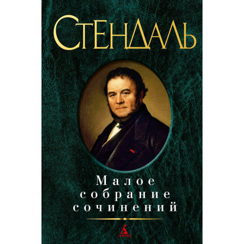 Стендаль Малое собрание сочинений