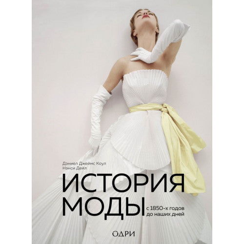 История моды. С 1850-х годов до наших дней