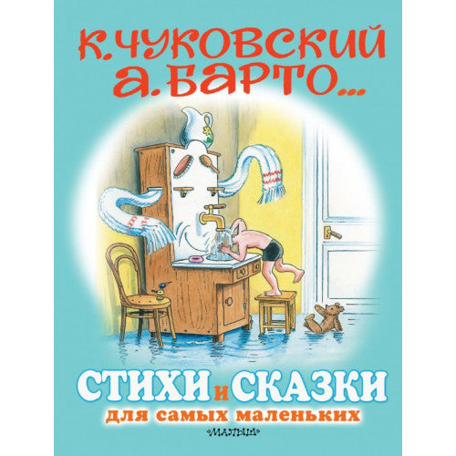 Стихи и сказки для самых маленьких.Чуковский К. и Барто А. Рисунки В. Сутеева