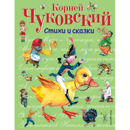 Стихи и сказки Чуковский