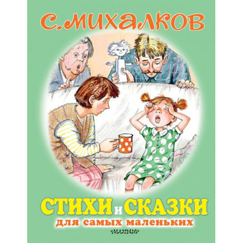 Стихи и сказки для самых маленьких. С. Михалков