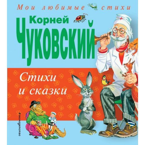 Стихи и сказки. Корней Чуковский