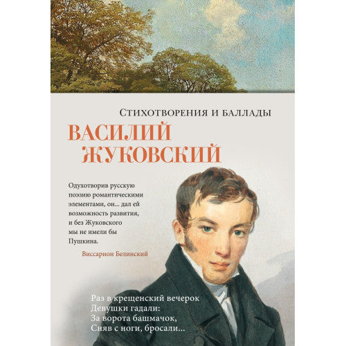 Стихотворения и баллады Василий Жуковский
