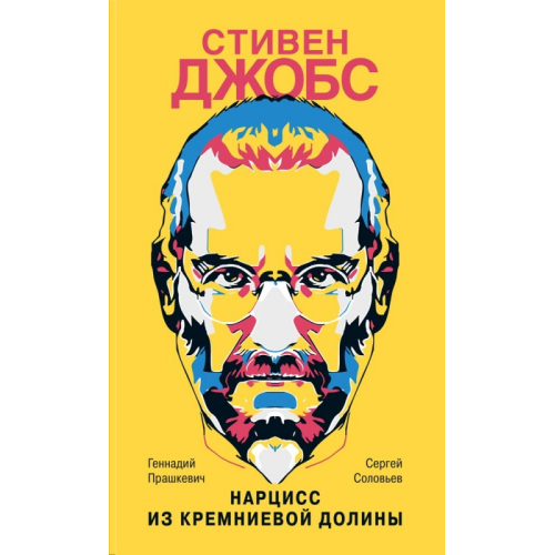 Стивен Джобс. Нарцисс из Кремниевой долины Прашкевич Г. М. Соловьев С. В. (ЖЗЛ) (ОБЛОЖКА КЛАССИКА)