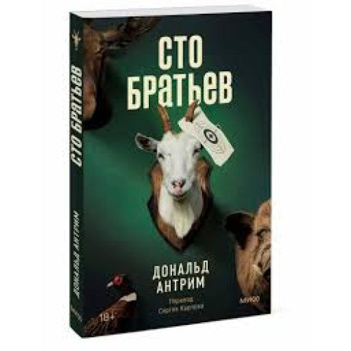 Сто братьев