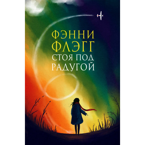 Стоя под радугой