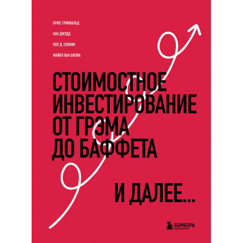 Стоимостное инвестирование: От Грэма до Баффета и далее