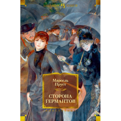 Сторона Германтов.