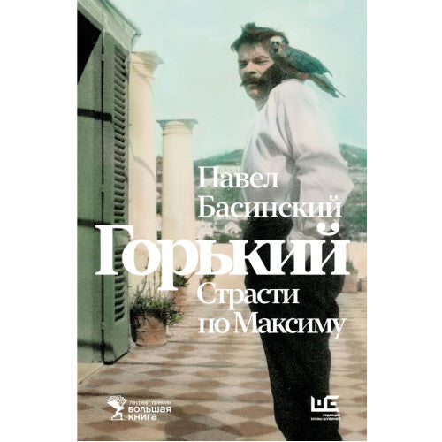 Горький Страсти по Максиму (Басинский П.В.)