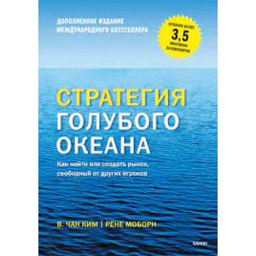 Стратегия голубого океана. Как найти или создать рынок, свободный от других игроков Чан Ким и Рене Моборн