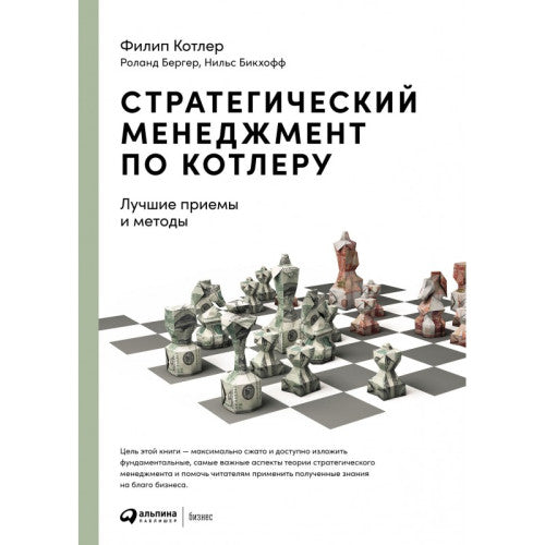 Стратегический менеджмент по Котлеру