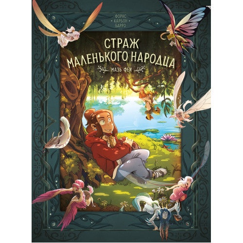 Страж маленького народца. Книга 1. Мазь феи. Слёзы дракона