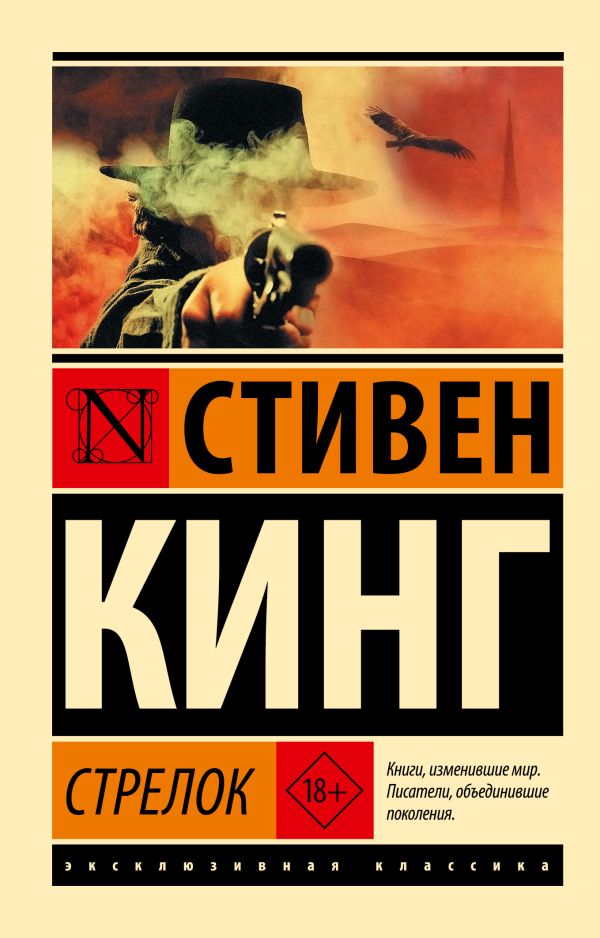 Стрелок. Кинг Стивен