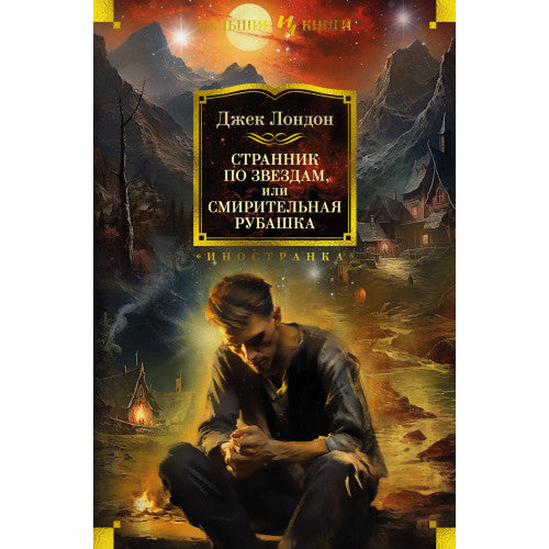 Странник по звездам, или Смирительная рубашка Джек Лондон