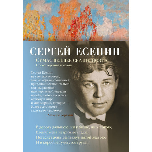 Сумасшедшее сердце поэта. Стихотворения и поэмы Сергей Есенин