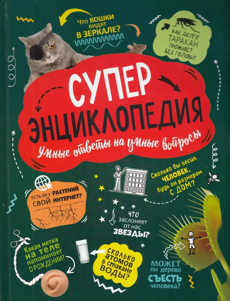 Суперэнциклопедия