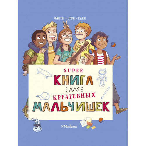 Super книга для креативных мальчишек