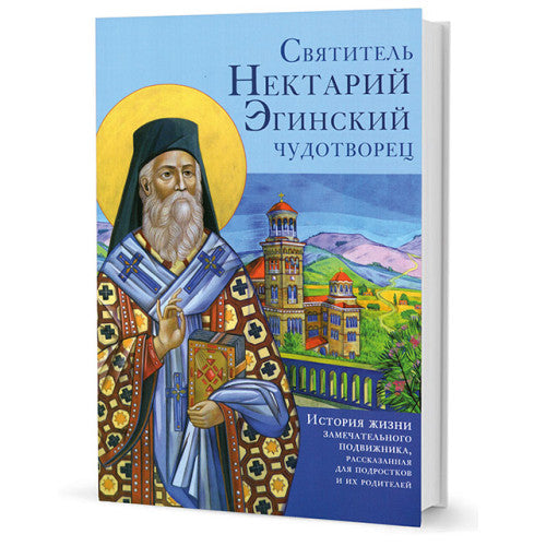 Святитель Нектарий Эгинский чудотворец