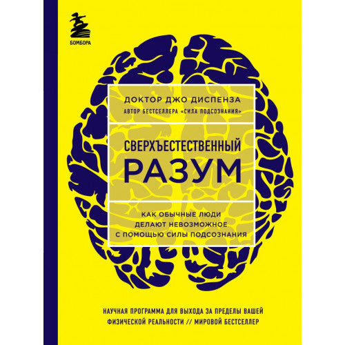 Сверхъестественный разум. Как обычные люди делают невозможное с помощью силы подсознания