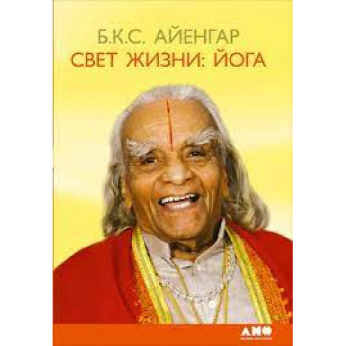Свет жизни: йога. Путешествие к цельности, внутреннему спокойствию и наивысшей свободе. Б. К. С. Айенгар