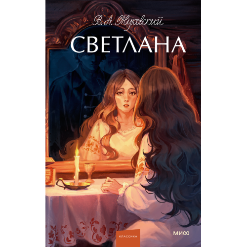 Светлана. Вечные истории. Young Adult