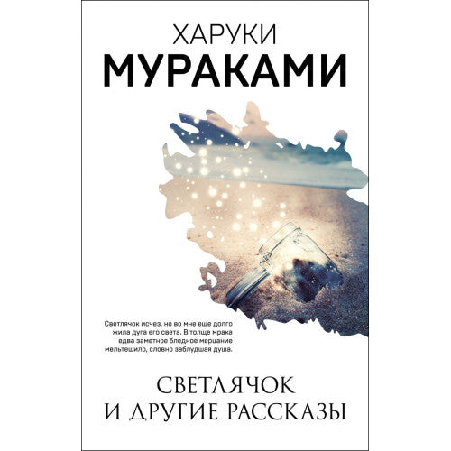 Светлячок и другие рассказы Харуки Мураками