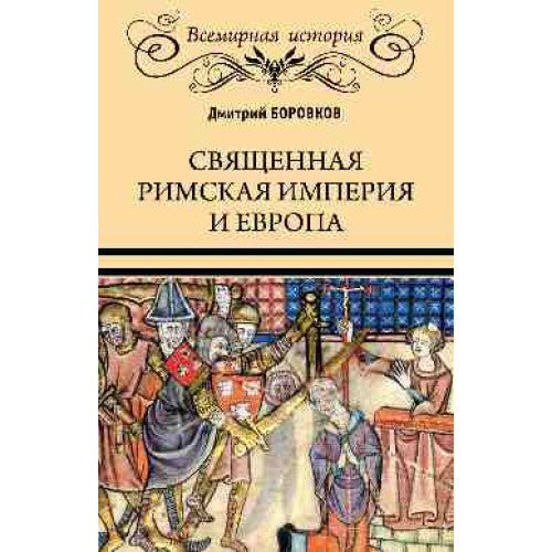 Священная Римская империя и Европа