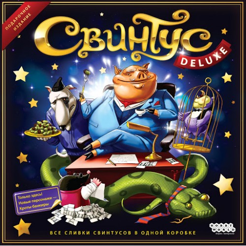 Свинтус Deluxe