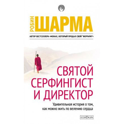 Святой, серфингист и директор.