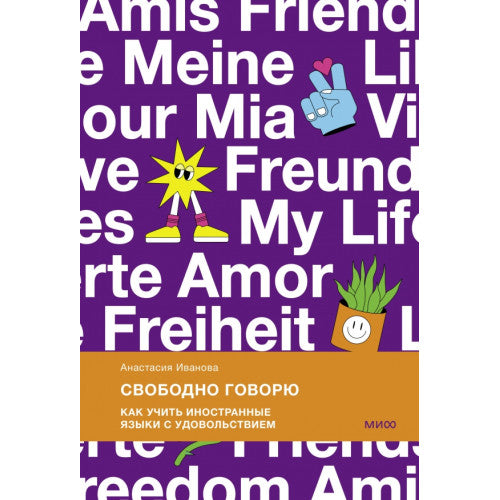 Свободно говорю