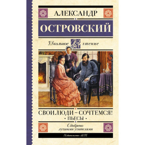 Свои люди-сочтемся! Пьесы. Островский Александр Николаевич